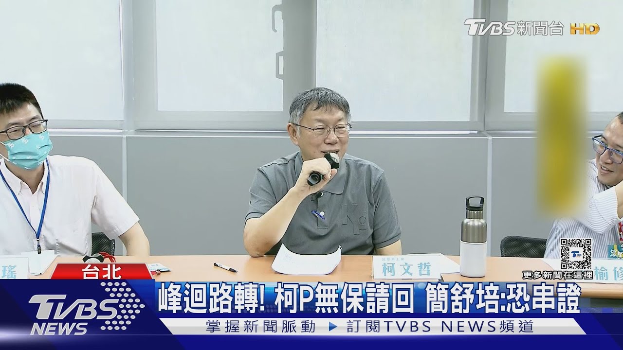 峰迴路轉!柯P無保請回 簡舒培:恐串證
