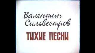 Валентин Сильвестров. Тихие песни. (1993)
