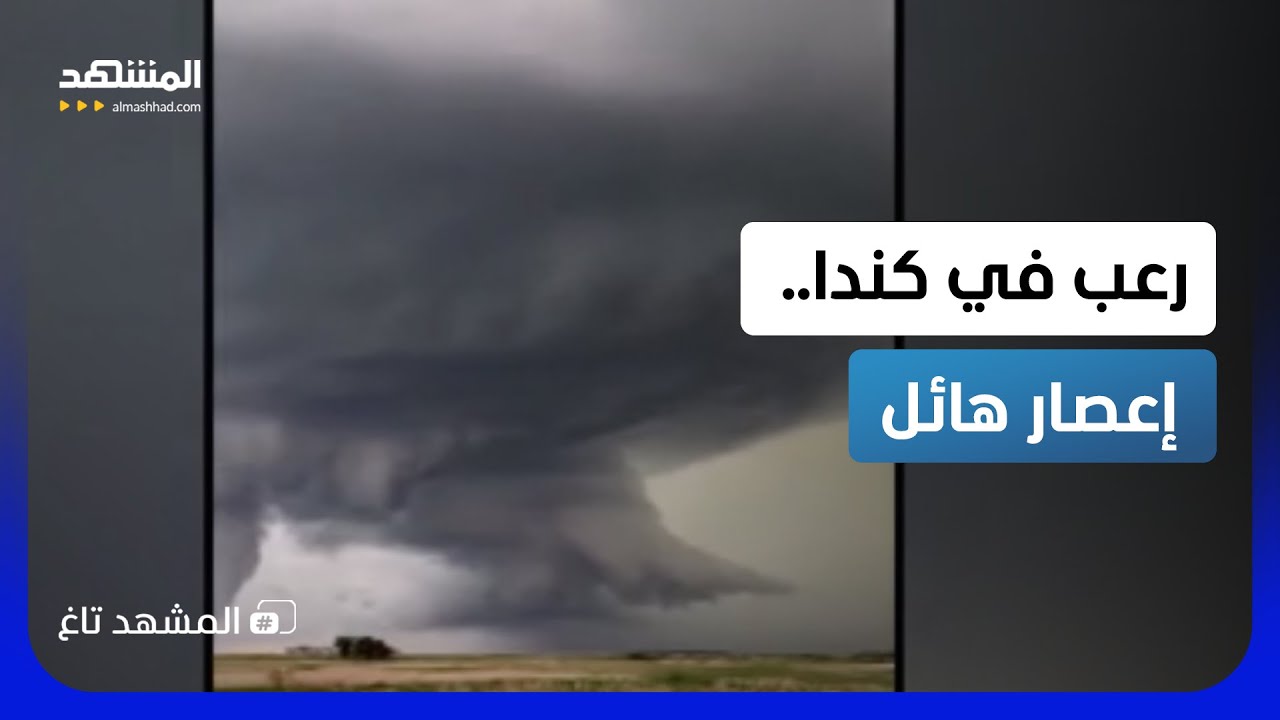 إعصار مدمر يضرب كندا بسرعة 245 كم/ساعة.. 26 دقيقة من الرعب الخالص  - المشهد تاغ