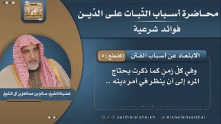 صورة الابتعاد عن أسباب الفتن | فضيلة  الشيخ صالح آل الشيخ