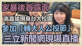 說明家暴案後首現身 高嘉瑜出席轉大人公投