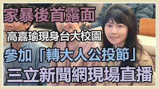 說明家暴案後首現身　高嘉瑜出席轉大人公投