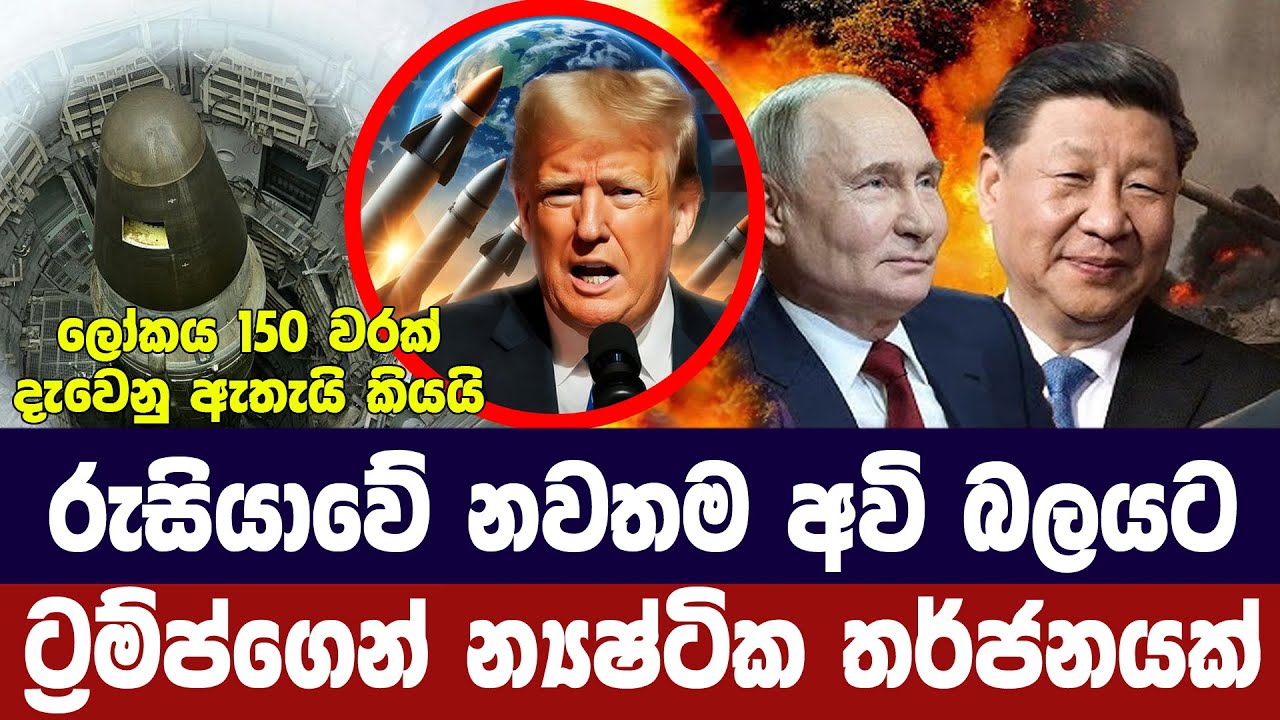 අමෙරිකාවේ න්‍යෂ්ටික අවි බලය ගැන ට්‍රම්ප්ගෙන් අනතුර?