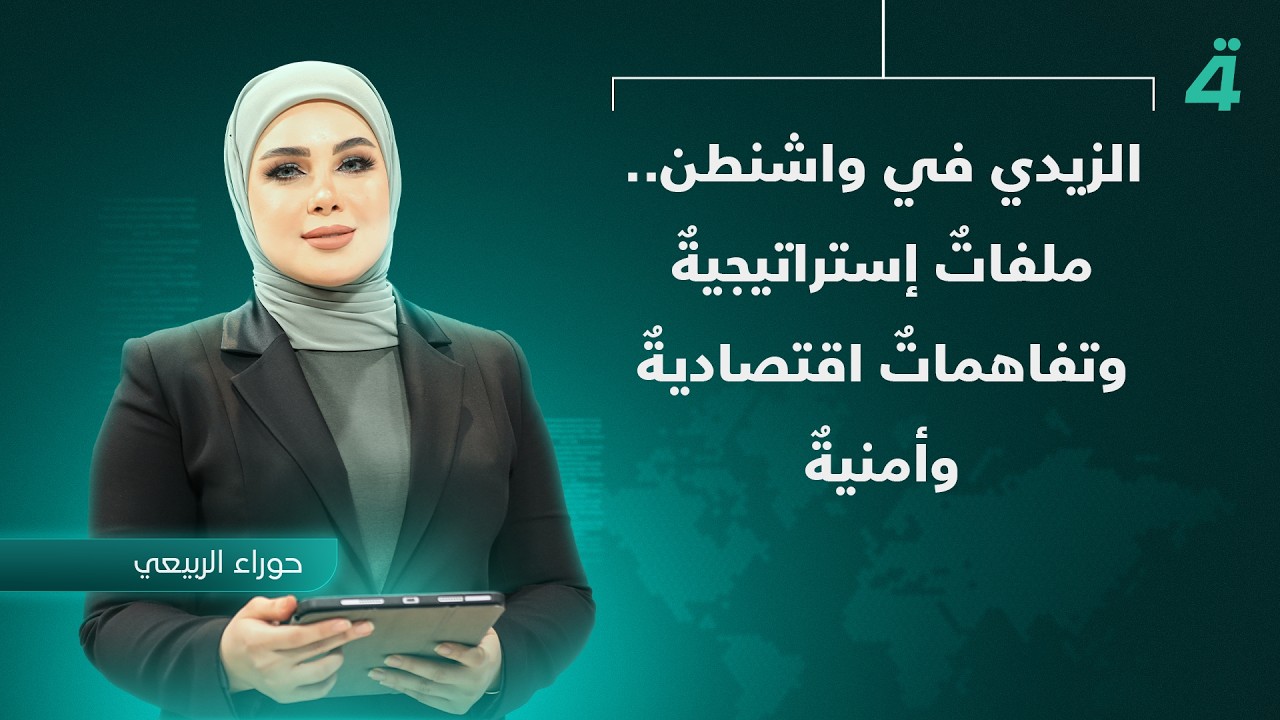 فيديو | الزيدي في واشنطن.. ملفاتٌ إستراتيجيةٌ وتفاهماتٌ اقتصاديةٌ وأمنيةٌ | نشرة اخبار الثامنة
