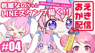 【おえかき配信】桃雛なのちゃんのLINEスタンプを描く！#04【Vtuber/桃ちゃん】
