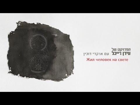 The Idan Raichel Project & Arkadi Duchin-  Жил человеĸ на свете -הפרויקט של עידן רייכל & ארקדי דוכין