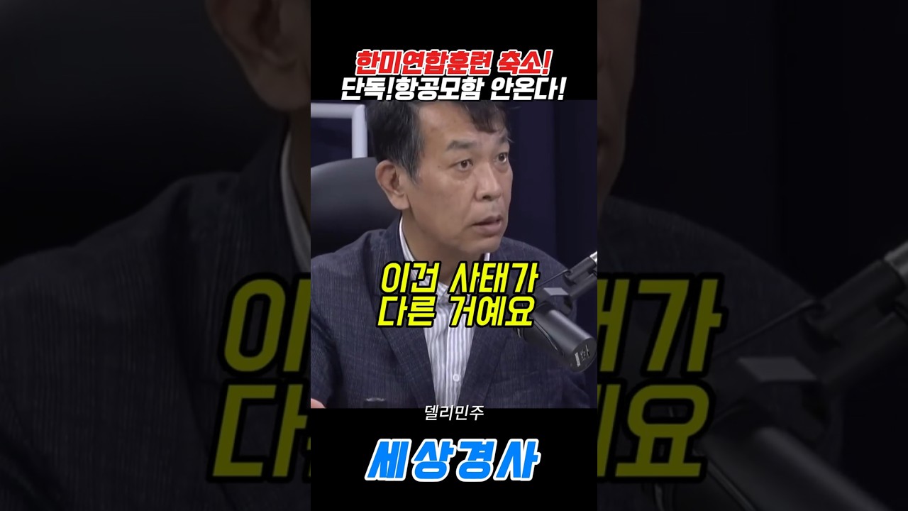 한미연합훈련과 항공모함 전개의 의미