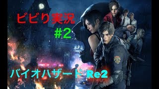 【生放送】バイオハザードRE2やるべー!!!　＃2
