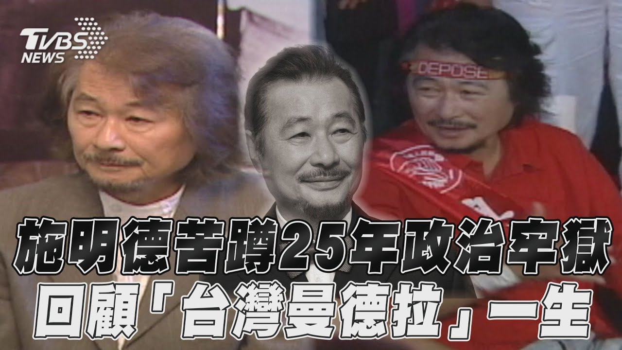 施明德生日病逝!陳文茜千字文哀悼 曝「最後遺言」:我不願相信