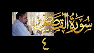 فيديو# ١٢٦ من مقاطع حظر التجول تدبر سورة القصص # ٤ الآيات:٢٧-٣٤ image