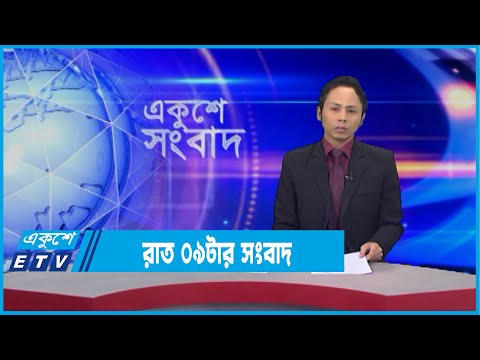 09 PM News || রাত ০৯ টার সংবাদ || 08 February 2022