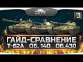 Гайд-Сравнение средних танков СССР: Т-62А, Объект 140 и Объект 430. Кто лучший ...