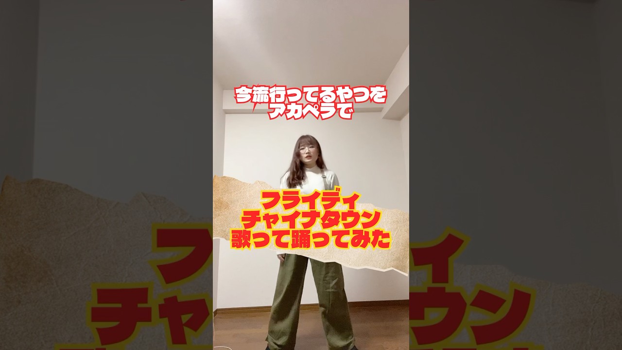 今度は歌いながら😂#フライディチャイナタウン #スペシャルズ #snowman #踊ってみた #dancechallenge #歌ってみた #cover #firsttake #shorts