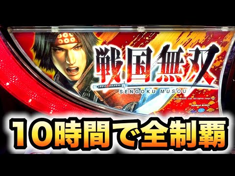 パチスロ戦国無双の動画