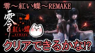 [関西のおっさんのゲーム実況]ラスボスいけるかな？[零～紅い蝶～REMAKE]