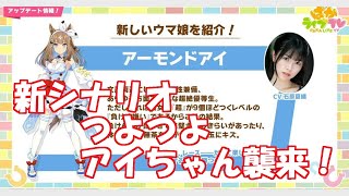 ウマ娘新シナリオ「つよつよアイちゃん（アーモンドアイ）襲来！！」