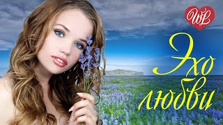 ЭХО ЛЮБВИ ♥ ИМЕНА НА ВСЕ ВРЕМЕНА ♥ ЛЮБИМЫЕ ПЕСНИ СССР WLV ♥  УТРЕННЯЯ ПОЧТА