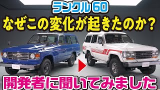 【公開レビュー！】時代背景もわかるランクル60の変化。開発者が語る丸目、角目、観音式、上下開きなど前期後期の違いとは