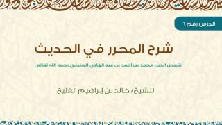 صورة الدرس 6 | شرح المحرر في الحديث | كتاب الطهارة | للشيخ خالد الفليج