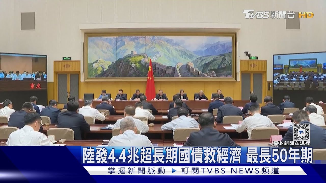 陸發4.4兆超長期國債救經濟 最長50年期