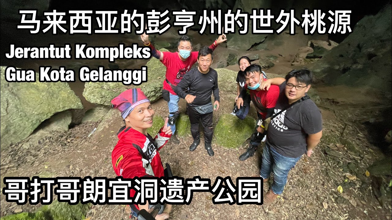 马来西亚，彭亨州的世外桃源 Jerantut，.哥打哥朗宜洞遗产公园 Kompleks Gua Kota Gelanggi 。