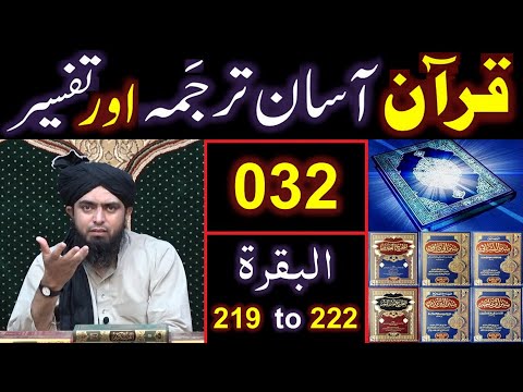 032-Qur'an Class : Surat-ul-BAQARAH (Ayat No 219 to 222) ki TAFSEER (By Engineer Muhammad Ali Mirza)