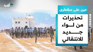 تحذيرات من خطورة تشكيل مليشيا الانتقالي لواءا جديدا وانعكساته على الأرخبيل | عين على سقطرى