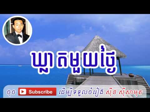 Sin Sisamuth Song - Kleat Muoy Thngai