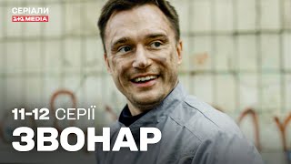 Звонар 11,12 серії | ДЕТЕКТИВ | Серіал українською з субтитрами