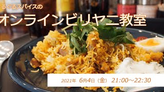 ぐるぐるスパイスのオンラインビリヤニ教室 6/4(金)