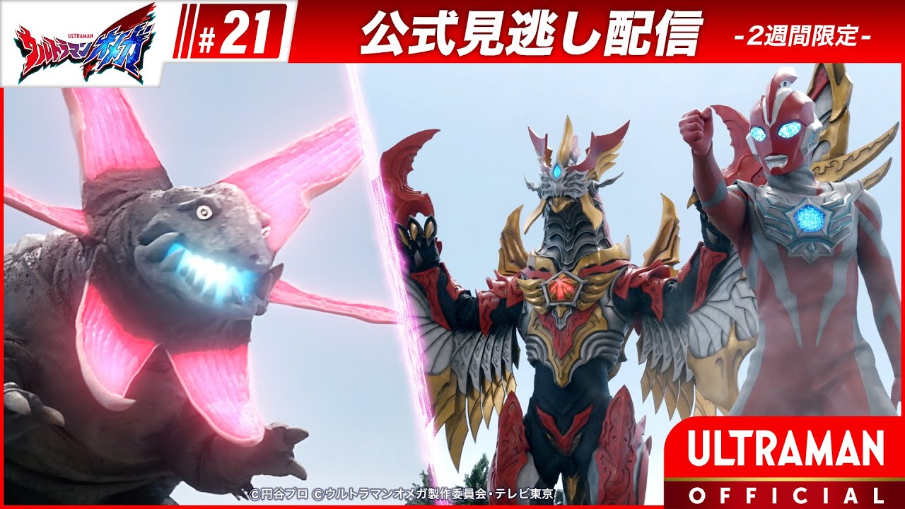 『ウルトラマンオメガ』第21話「雷音寺、荒ぶる」-公式配信-