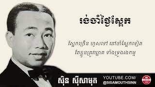 រង់ចាំថ្អៃស្អែក - Rong Cham Thngei Sa Ek