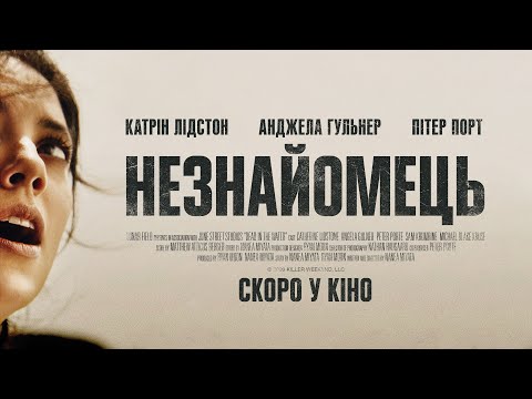 Трилер "Незнайомець" - офіційний український трейлер - скоро у кіно