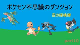 【ポケモン不思議のダンジョン 空の探検隊】part10 最終回