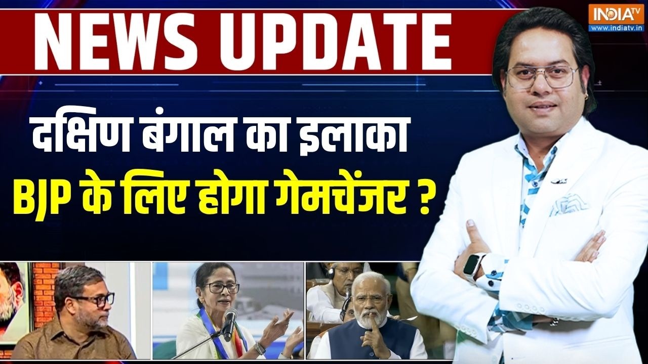 Bengal Election 2026 Update: दक्षिण बंगाल का इलाका BJP के लिए होगा गेमचें?