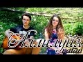 Natan - Аллилуйя (cover) 