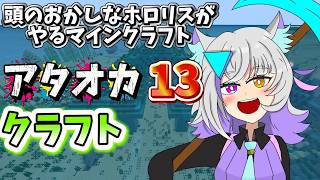 アタオカクラフト】 頭のおかしな ホロリスがマイクラをやる! 【自称ホロライブ宣伝隊長/カオスメンバーズ】#ホロリス　マインクラウト