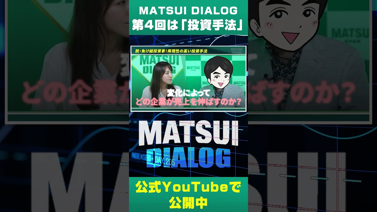 【対談】新高値ブレイク投資法は今の相場に向く？【MATSUIDIALOG#04】#投資手法 #投資 #松井証券