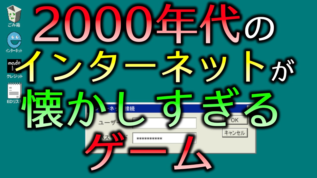 2000年代のインターネットが懐かしすぎるゲーム 【Ayaのホームページへようこそ！】