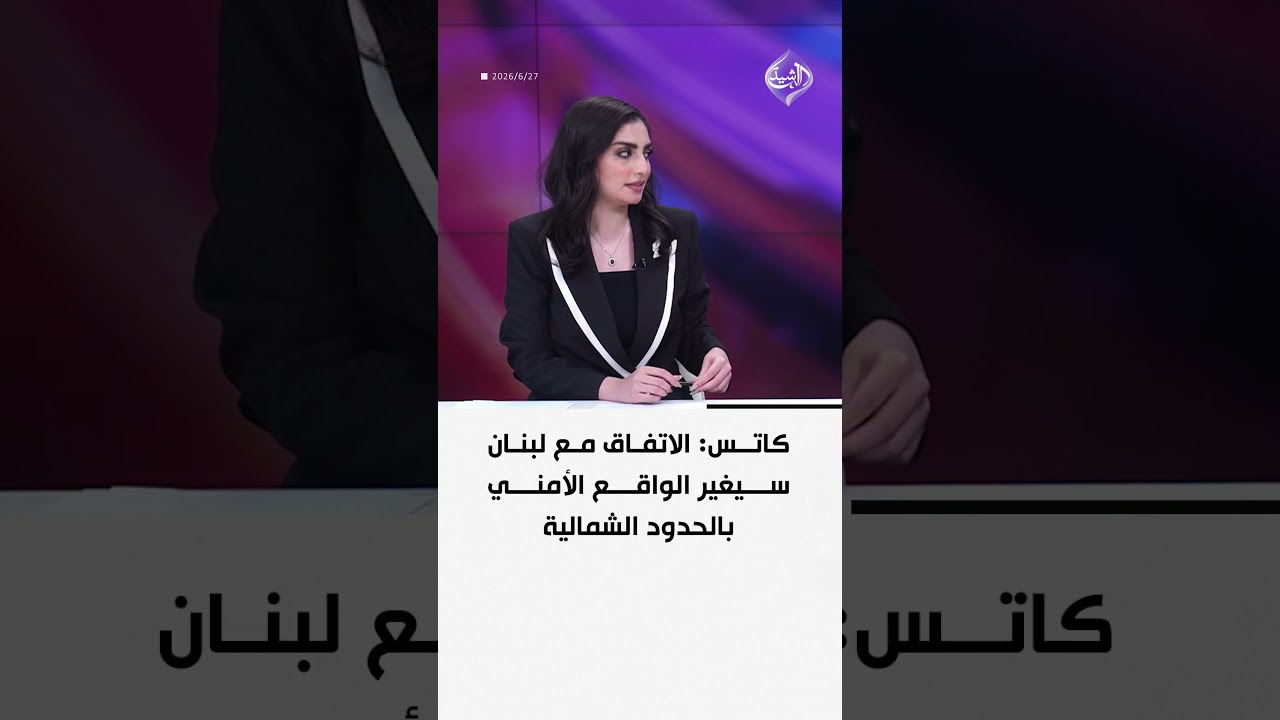 فيديو | كاتس: الاتفاق مع لبنان سيغير الواقع الأمني بالحدود الشمالية