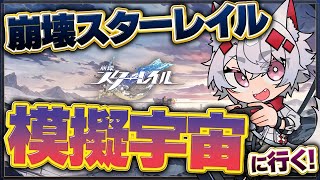 【崩壊スターレイル】模擬宇宙に行って厳選する【大会主催/VTUBER】