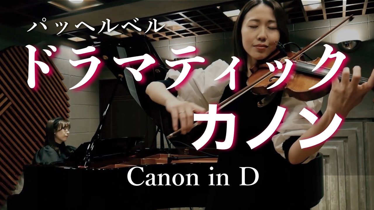 【パッヘルベルのカノン】Canon in D｜Pachelbel｜Violin & Piano #アレンジ譜面あり