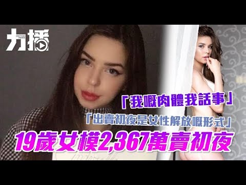 19歲女模賣初夜