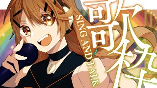 【 歌枠】おうたをうたう～🌻  sing and talk【獅子神レオナ/Re:AcT】