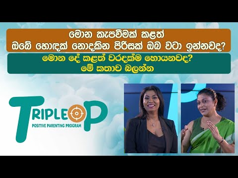 Triple P - Episode 102 -මොන කැපවීමක් කළත් ඔබේ හොඳක් නොදකින පිරිසක් ඔබ වටා ඉන්නවද? මේ කතාව බලන්න