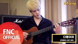 N.Flying (엔플라잉) – 다행이야 STUDIO LIVE VER.