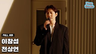 ;"[LIVE]-이창섭---천상연-(선녀외전-OST)-라이브-(Full.-ver)"