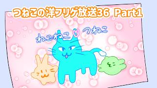 つねこの洋フリゲ放送36にゃ！