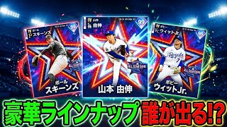 【メジャスピ】allスター第2弾！またまた豪華な顔ぶれ！山本由伸欲しい！累計報酬チームビルダー誰を引くのか？#メジャスピ#第1弾オールスターⅥ契約書#メジャーオールスター