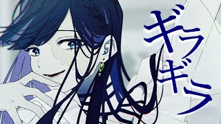 ちなみに全部好きなんですけどここ特に好きです - ✧ ギラギラ - Ado / Lucia(Cover)